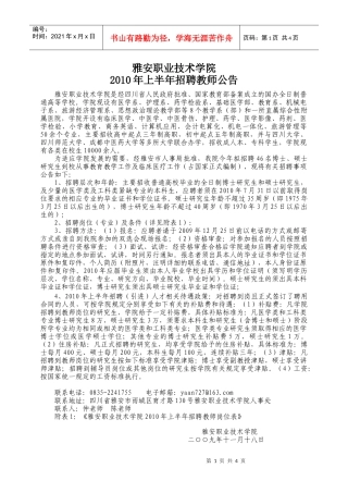 雅安职业技术学院XXXX年上半年招聘教师公告-雅安职业技