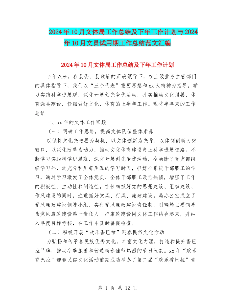 2024年10月文体局工作总结及下年工作计划与2024年10月文员试用期工作总结范文汇编_第1页