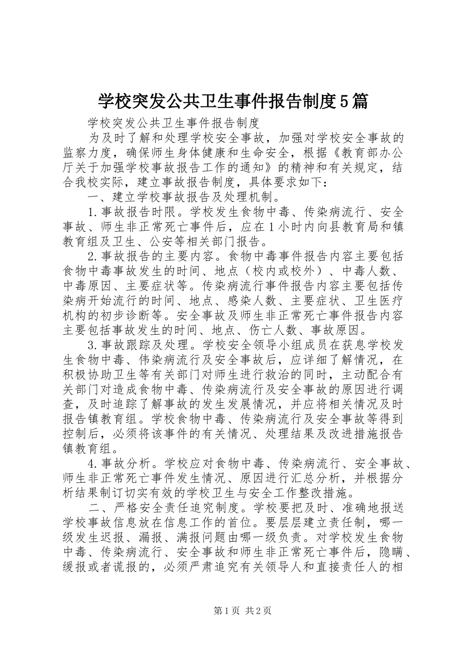 学校突发公共卫生事件报告规章制度5篇 _第1页