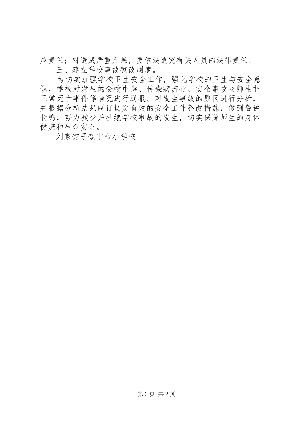 学校突发公共卫生事件报告规章制度5篇 _第2页