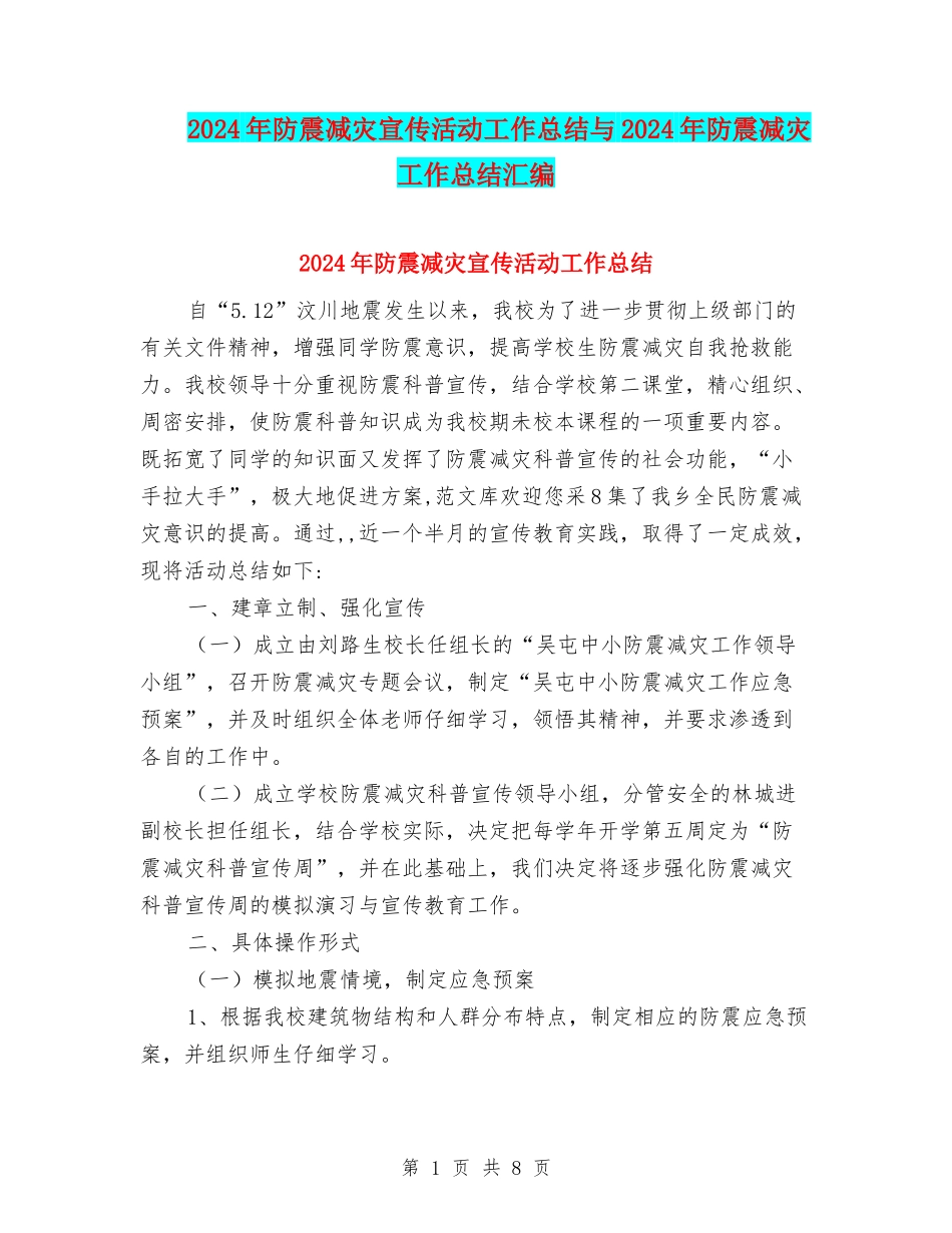 2024年防震减灾宣传活动工作总结与2024年防震减灾工作总结汇编_第1页