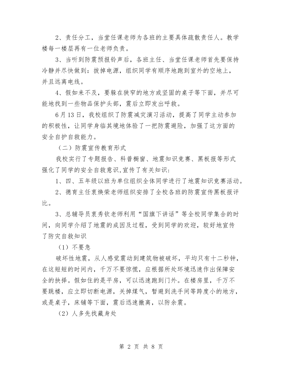 2024年防震减灾宣传活动工作总结与2024年防震减灾工作总结汇编_第2页