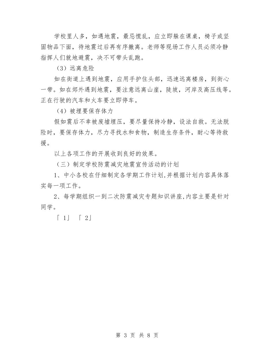 2024年防震减灾宣传活动工作总结与2024年防震减灾工作总结汇编_第3页