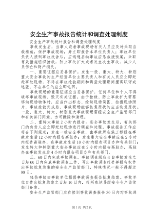 安全生产事故报告统计和调查处理规章制度 