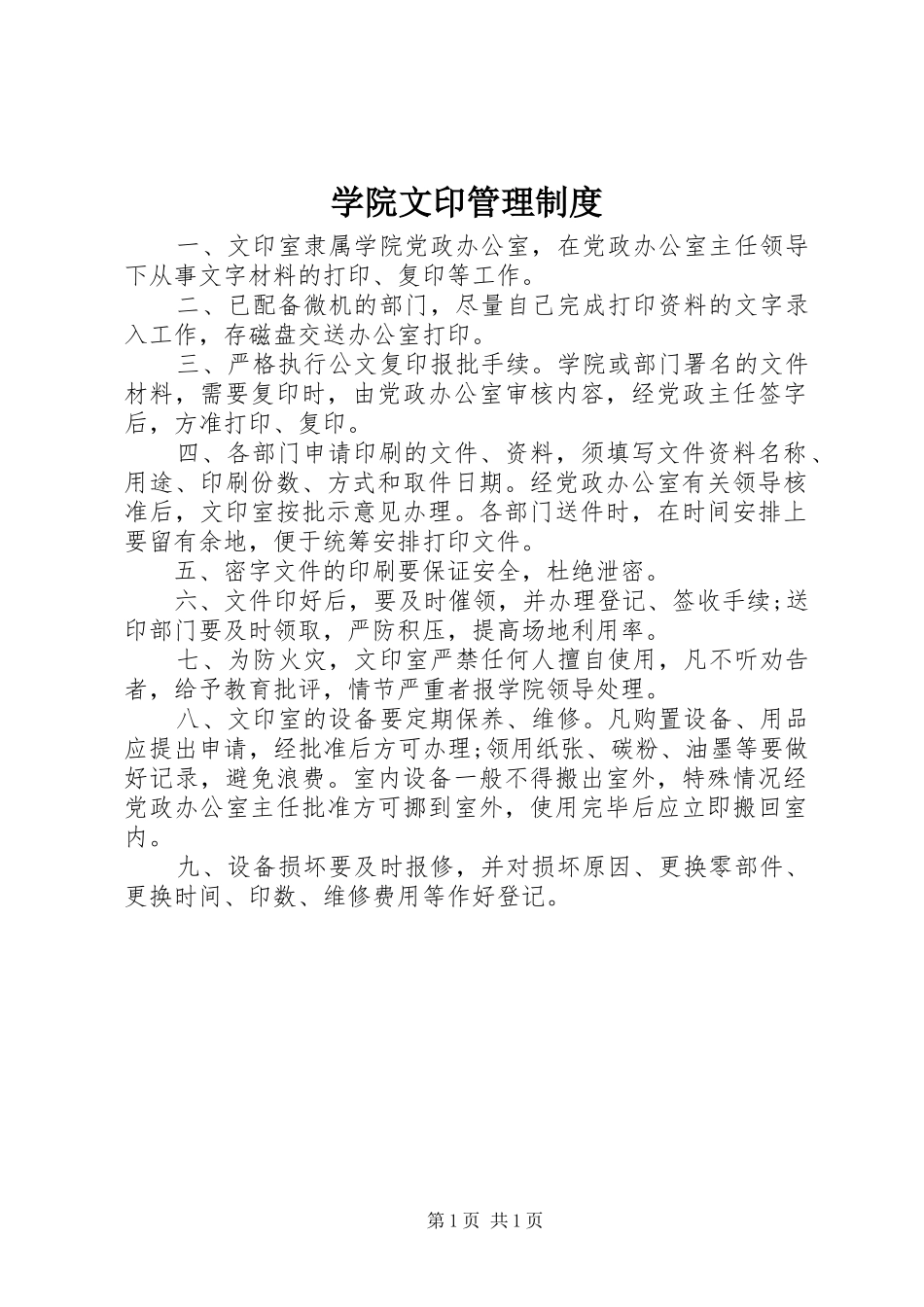 学院文印管理规章制度_第1页