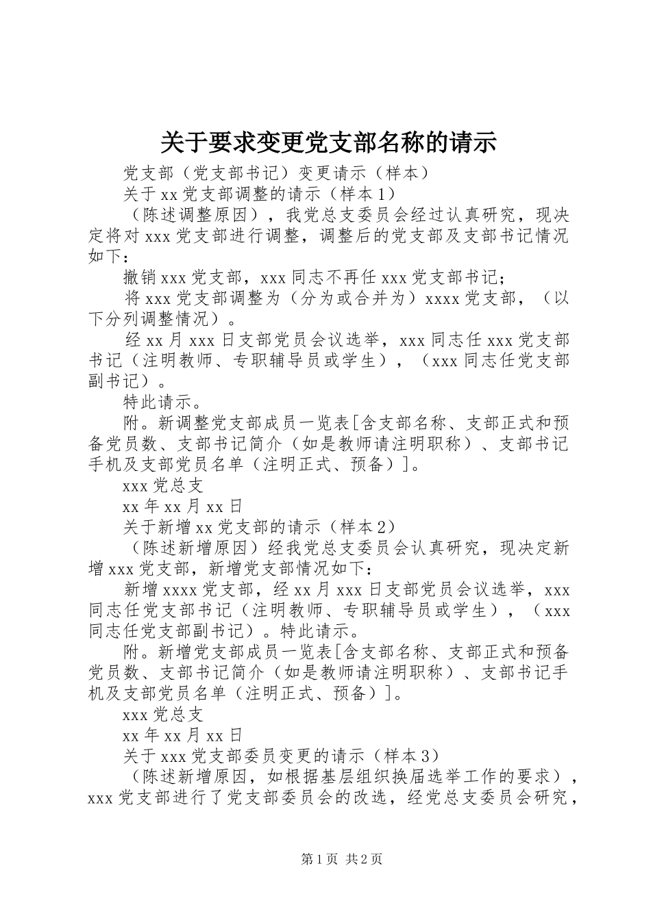 关于要求变更党支部名称的请示 _第1页