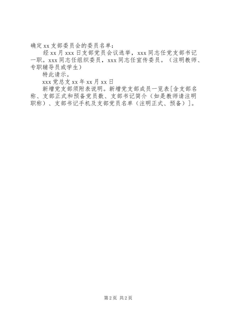 关于要求变更党支部名称的请示 _第2页