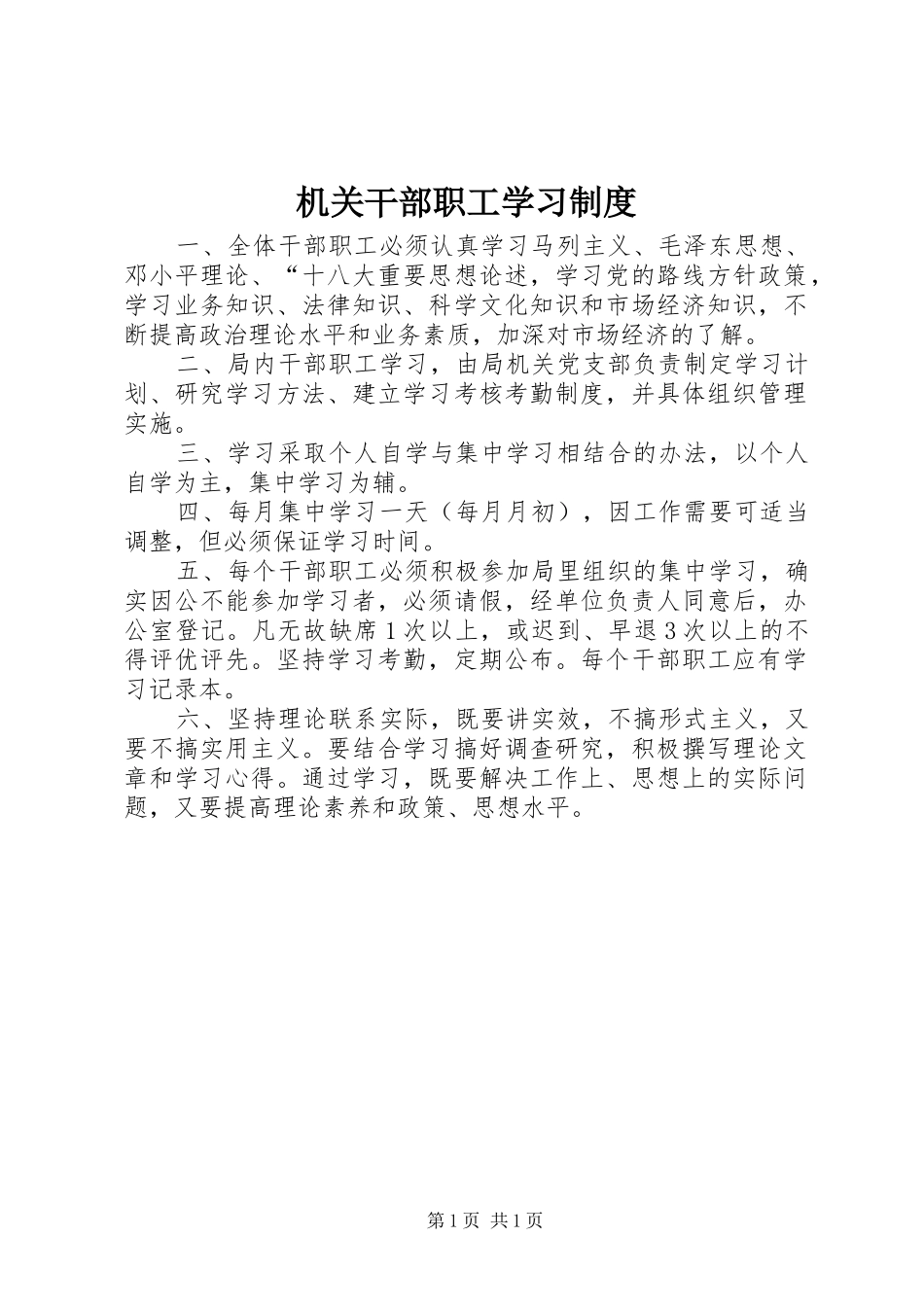 机关干部职工学习规章制度_第1页