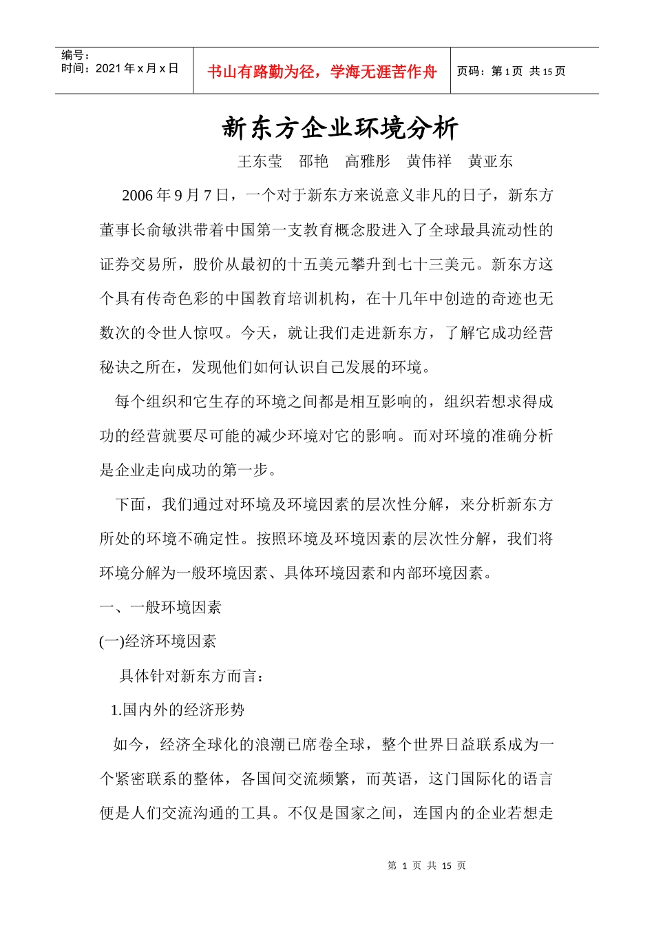 新东方环境分析_第1页