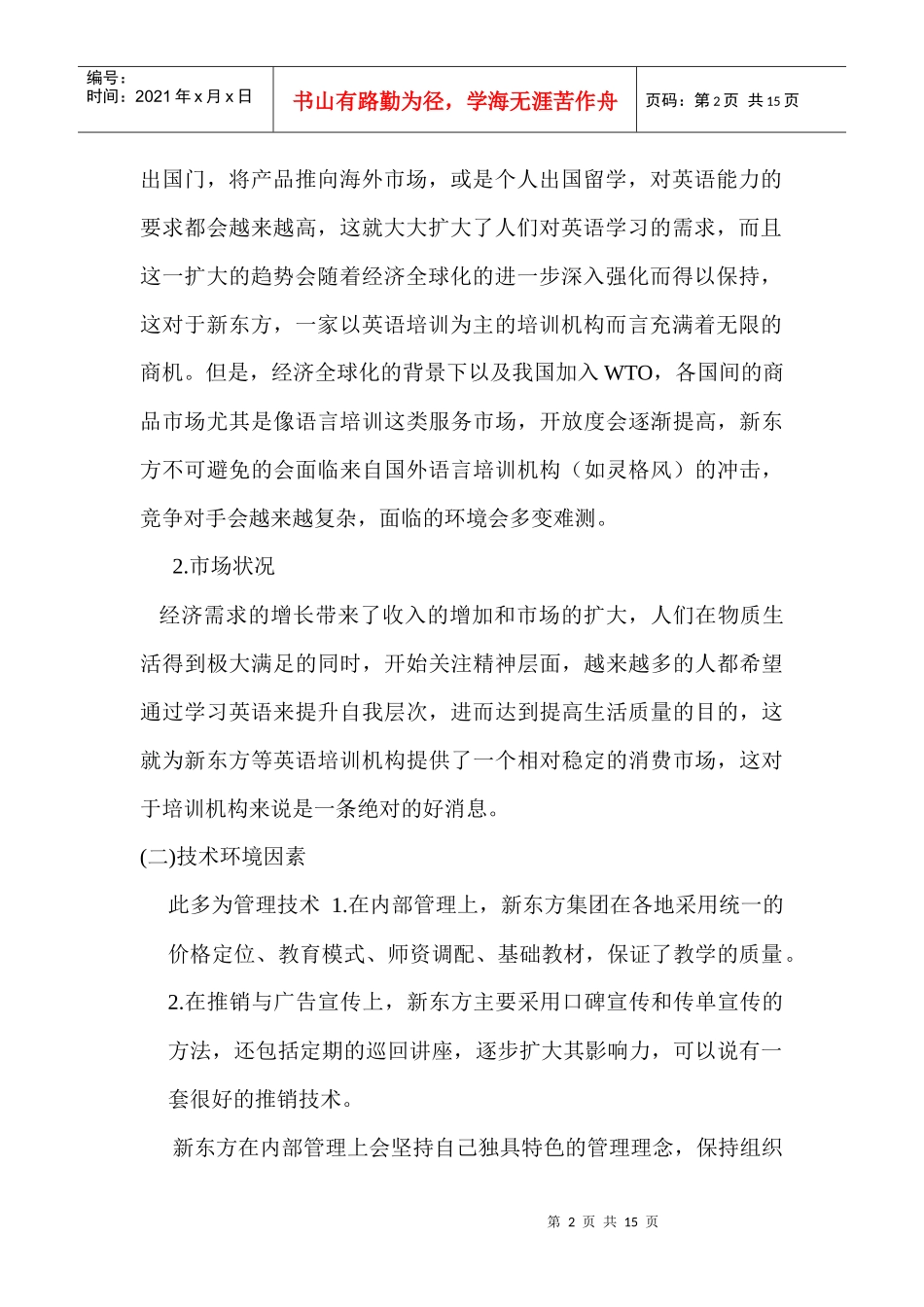 新东方环境分析_第2页