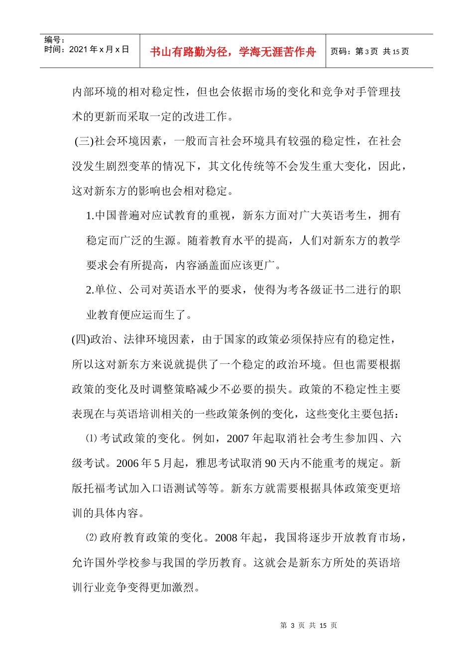 新东方环境分析_第3页