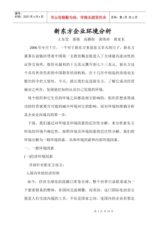 新东方环境分析