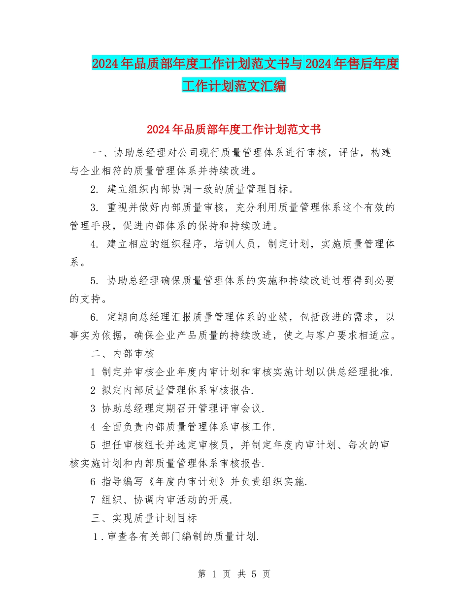 2024年品质部年度工作计划范文书与2024年售后年度工作计划范文汇编_第1页