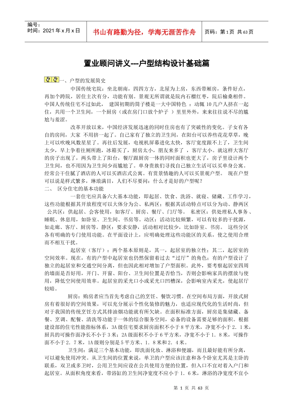 户型分析培训_第1页