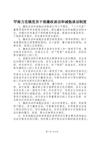 罕南力克镇党员干部廉政谈话和诫勉谈话规章制度