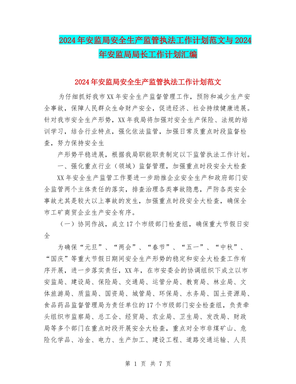 2024年安监局安全生产监管执法工作计划范文与2024年安监局局长工作计划汇编_第1页