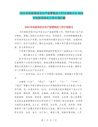 2024年安监局安全生产监管执法工作计划范文与2024年安监局局长工作计划汇编