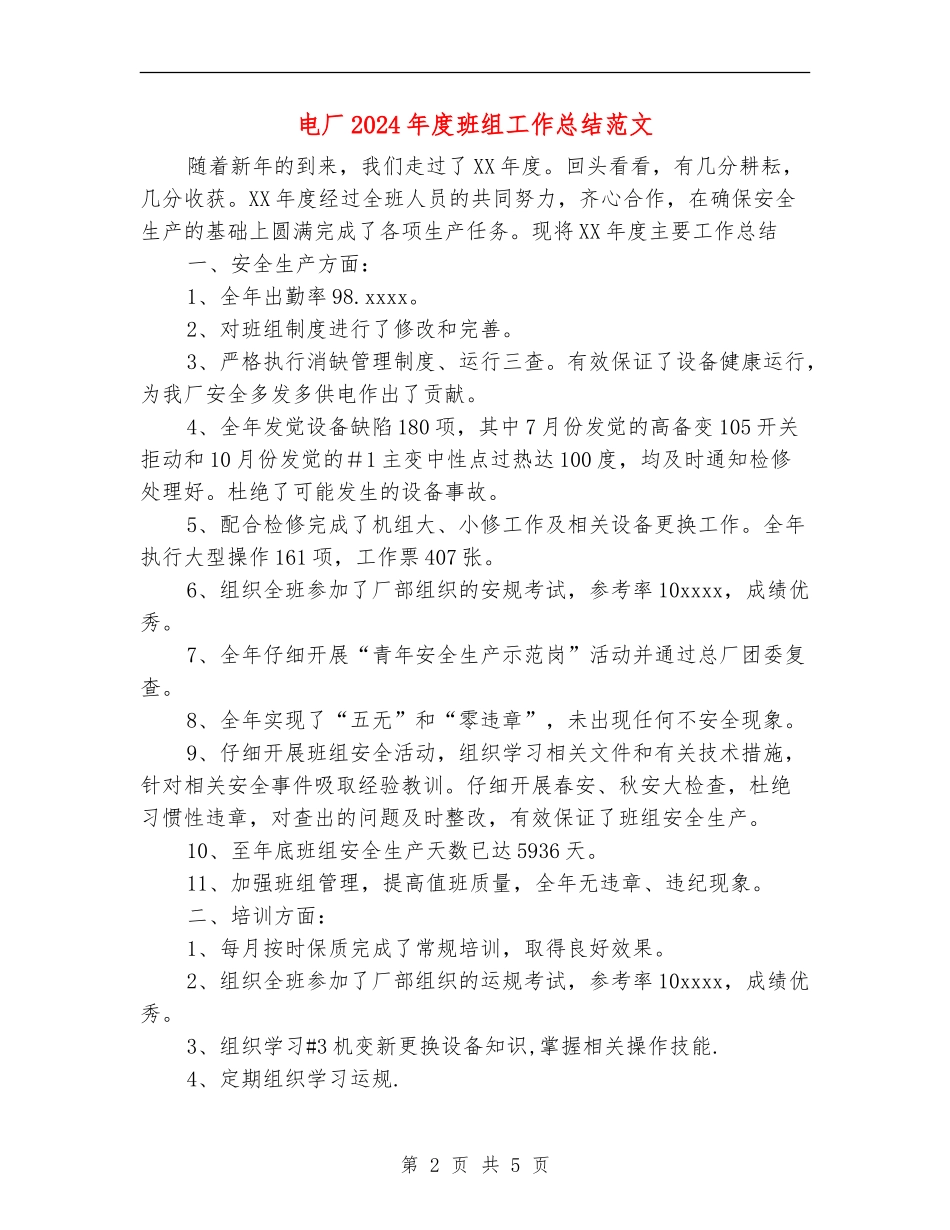 电厂2024年度班组工作总结范文_第2页