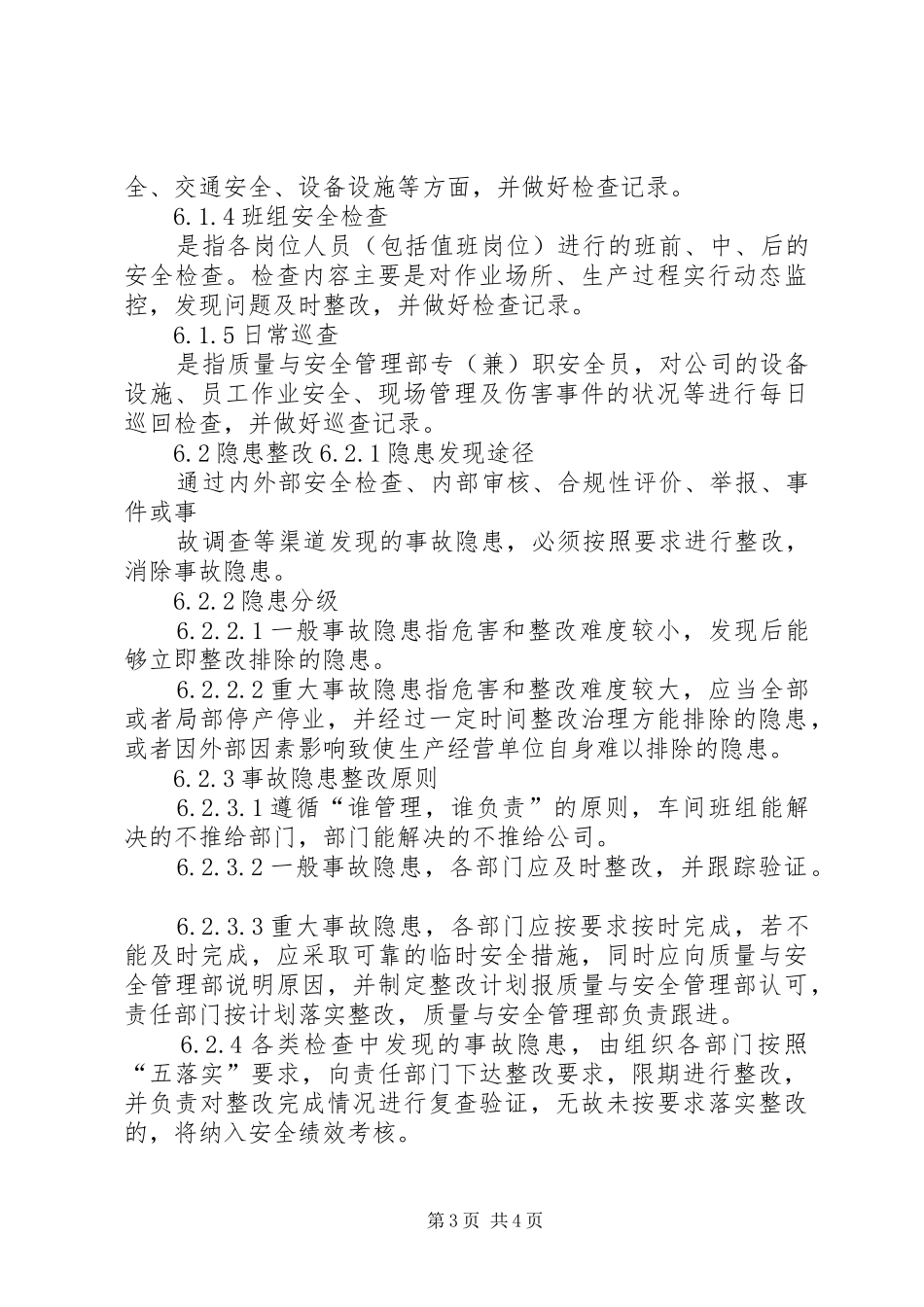 隐患排查与治理规章制度20年版_第3页