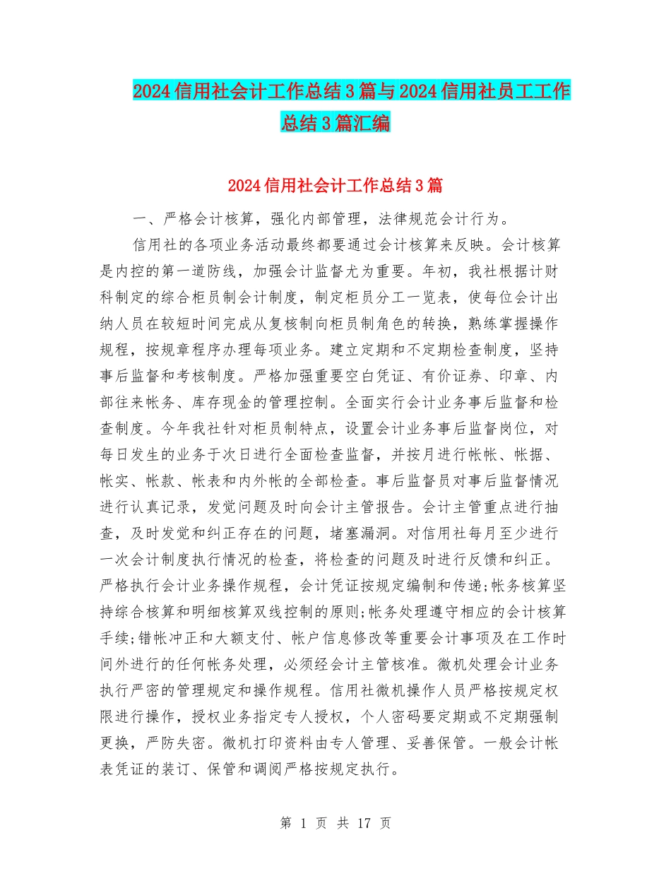 2024信用社会计工作总结3篇与2024信用社员工工作总结3篇汇编_第1页