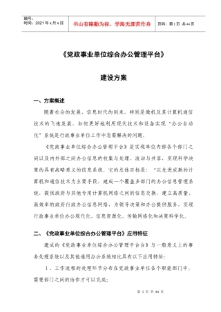 行政事业单位综合办公管理平台建设方案