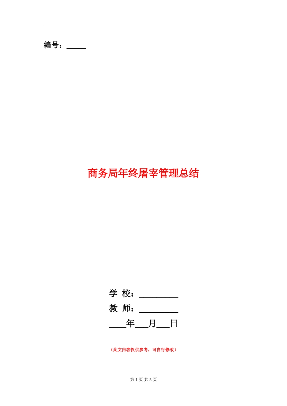 商务局年终屠宰管理总结_第1页