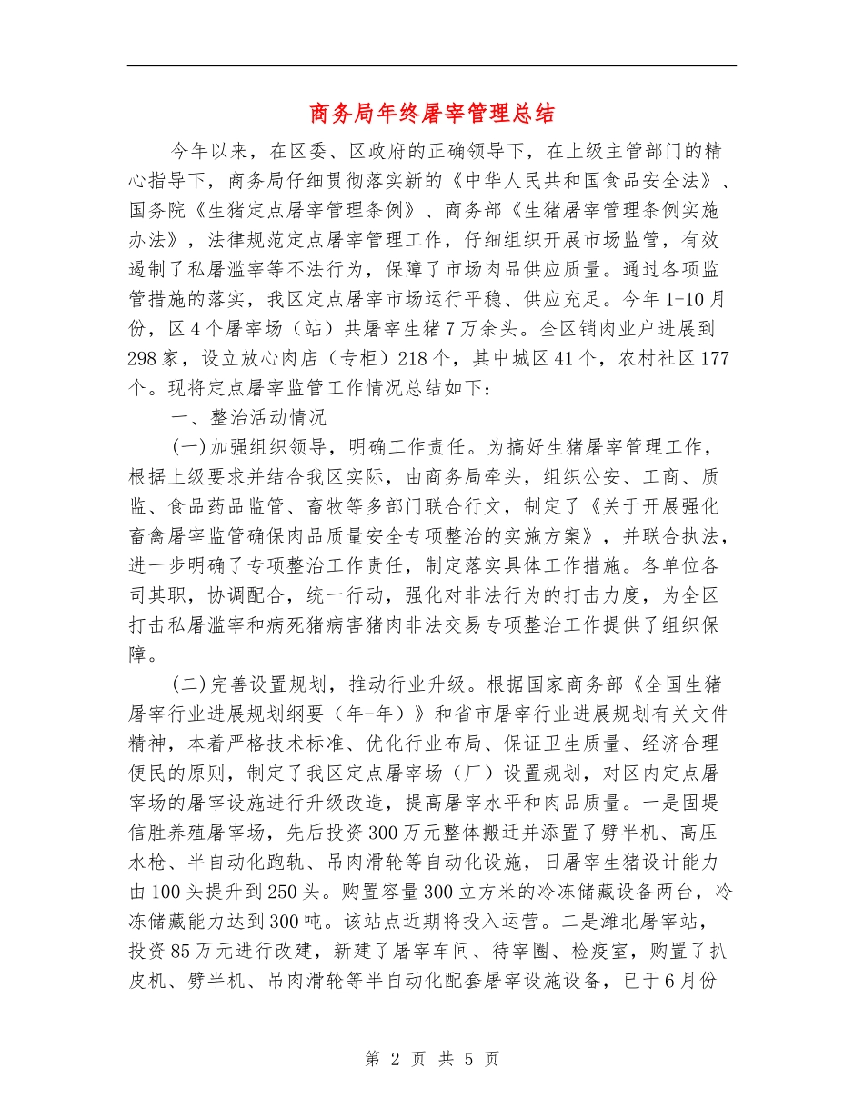 商务局年终屠宰管理总结_第2页