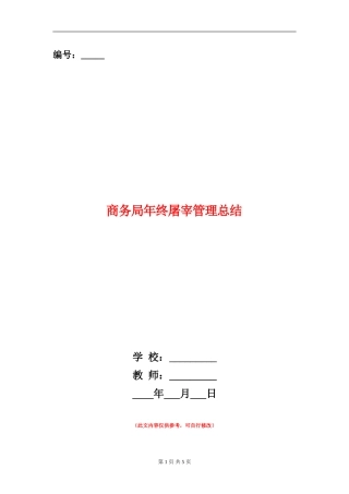 商务局年终屠宰管理总结