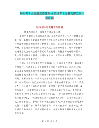 2024年9月党建工作计划与2024年9月党支部工作计划汇编