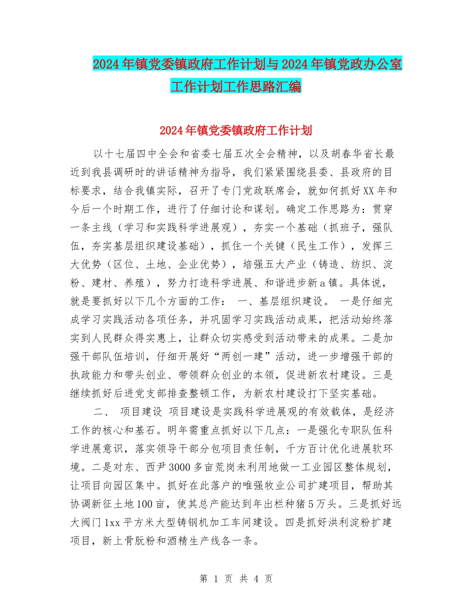 2024年镇党委镇政府工作计划与2024年镇党政办公室工作计划工作思路汇编_第1页