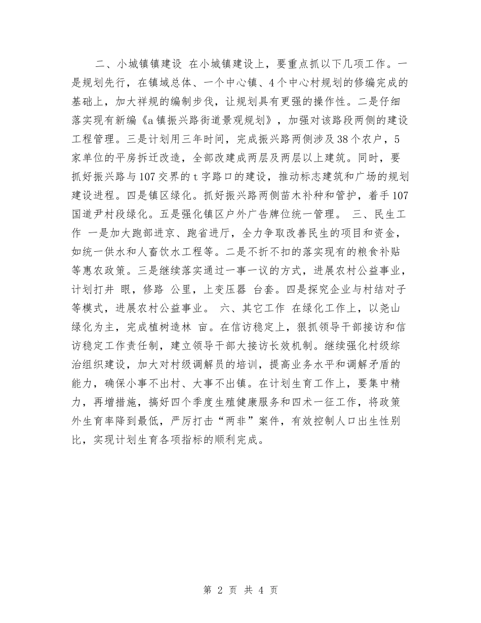 2024年镇党委镇政府工作计划与2024年镇党政办公室工作计划工作思路汇编_第2页