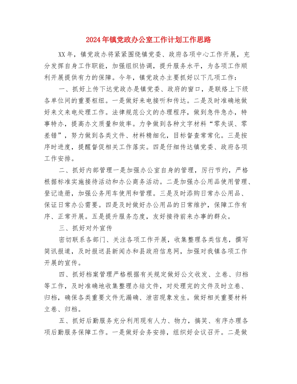 2024年镇党委镇政府工作计划与2024年镇党政办公室工作计划工作思路汇编_第3页