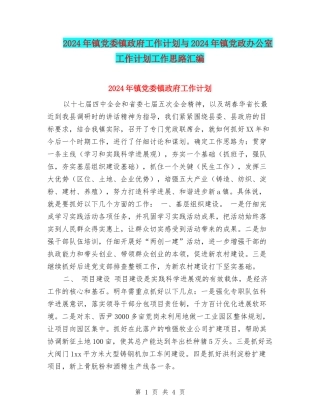 2024年镇党委镇政府工作计划与2024年镇党政办公室工作计划工作思路汇编