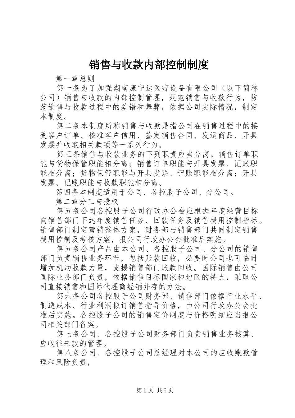 销售与收款内部控制规章制度 (2)_第1页