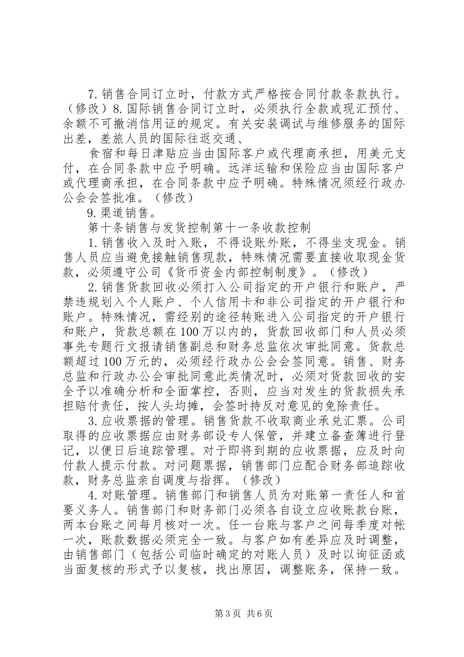 销售与收款内部控制规章制度 (2)_第3页
