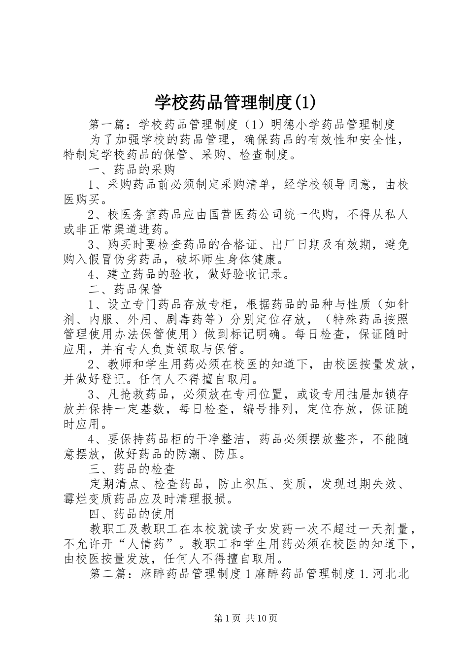 学校药品管理规章制度(1)_第1页