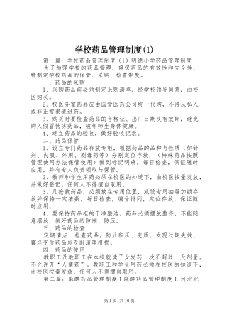 学校药品管理规章制度(1)