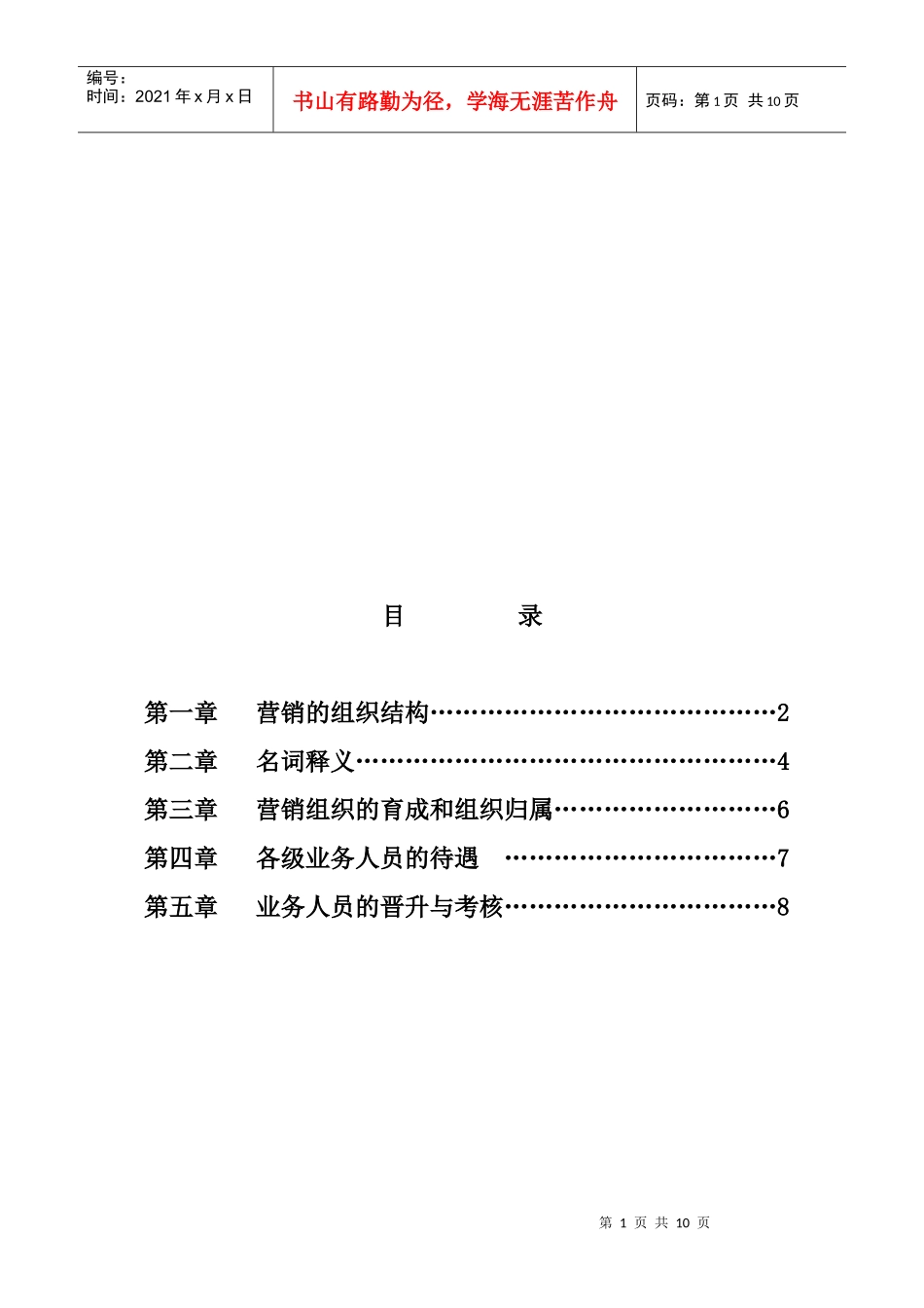 民生保险个人业务人员组织体系、待遇及考核办法_第2页