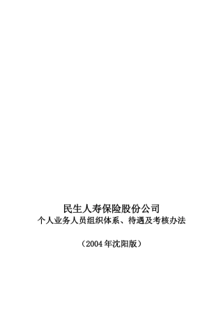 民生保险个人业务人员组织体系、待遇及考核办法