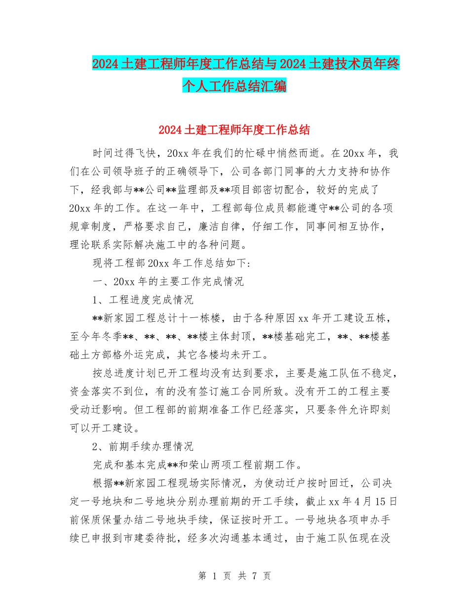 2024土建工程师年度工作总结与2024土建技术员年终个人工作总结汇编_第1页