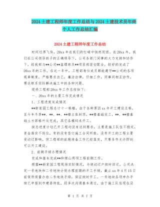 2024土建工程师年度工作总结与2024土建技术员年终个人工作总结汇编