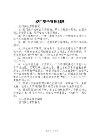 校门安全管理规章制度  (2)