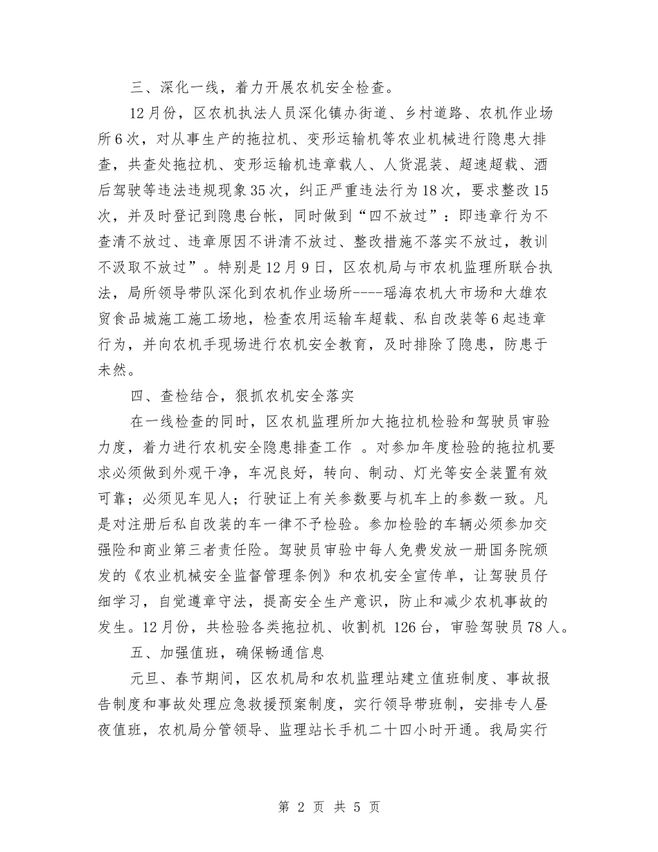 2024年冬季农机安全生产自查工作总结范文与2024年出纳个人周工作总结汇编_第2页
