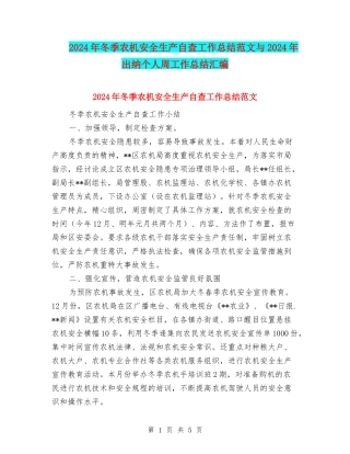 2024年冬季农机安全生产自查工作总结范文与2024年出纳个人周工作总结汇编
