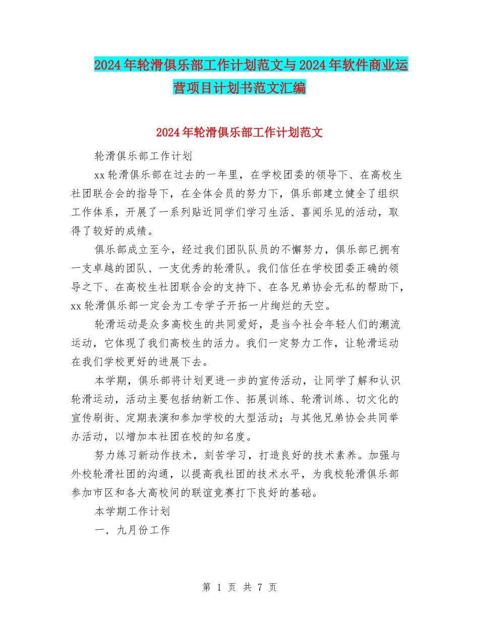 2024年轮滑俱乐部工作计划范文与2024年软件商业运营项目计划书范文汇编_第1页