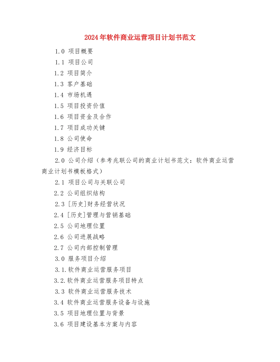 2024年轮滑俱乐部工作计划范文与2024年软件商业运营项目计划书范文汇编_第3页