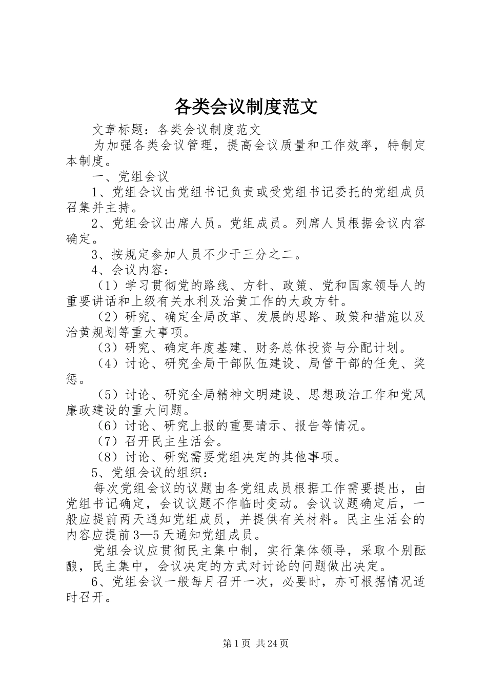 各类会议规章制度范文_第1页