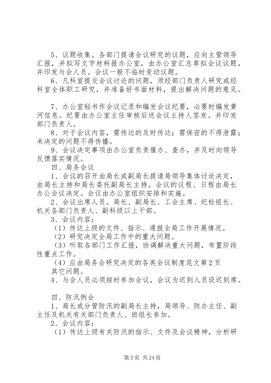 各类会议规章制度范文_第3页