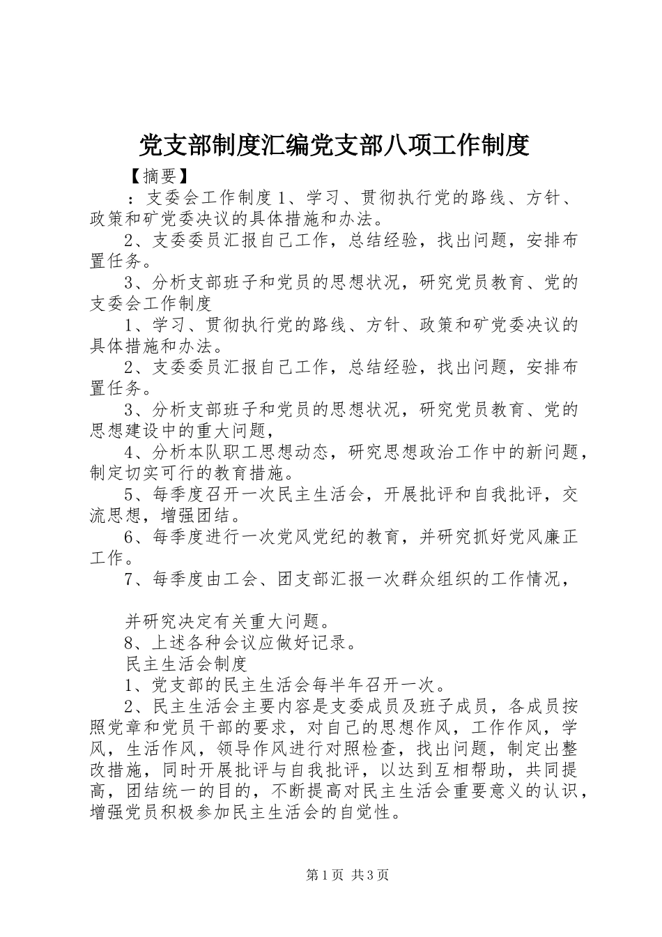 党支部规章制度汇编党支部八项工作规章制度_第1页