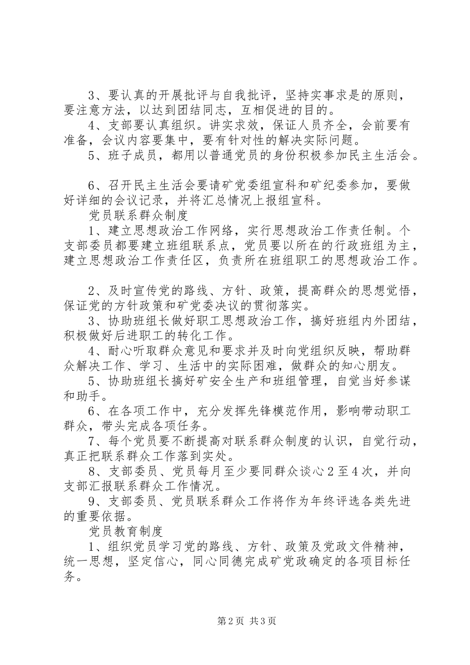 党支部规章制度汇编党支部八项工作规章制度_第2页